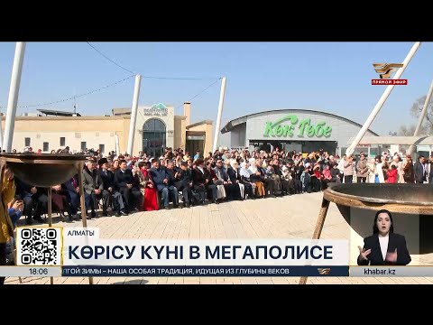 Алматинцы отметили  Көрісу күні праздничным концертом на Коктобе