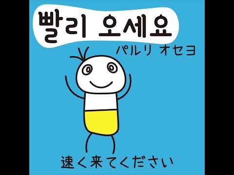 #34 「速く来てください！」パルリ オセヨ (빨리 오세요!)－1日ひとこと韓国語