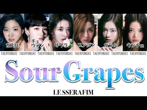 Sour Grapes - LE SSERAFIM (르세라핌)【パート分け/日本語字幕/歌詞/和訳/カナルビ】