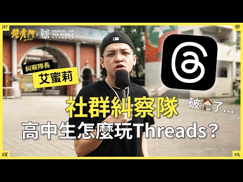 新北街頭學校｜社群糾察隊－高中生都在Threads破防來破防去？主任為了學生海巡Threads？！