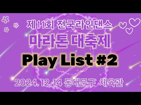 제11회 전국라인댄스 마라톤대축제 플레이 리스트#2