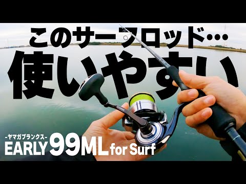 “使いやすい” という最高の性能を持った名竿【ヤマガブランクス EARLY for Surf 99ML のインプレッション】