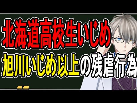 【独自取材】肛門破壊を学校内で動画撮影…旭川いじめ事件より闇が深い事件が北海道の高校で起きていました【配信後に消す可能性があります】