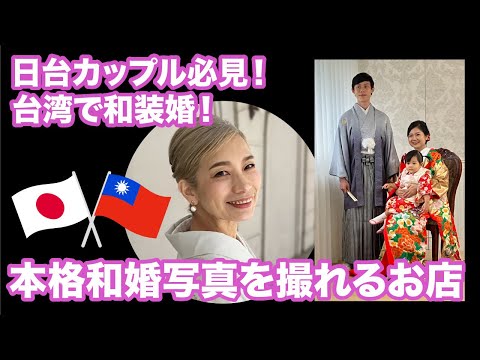 日台カップル必見💓台湾で和装婚！本格和婚写真を撮るならココ！　#PR #和装 #きもの