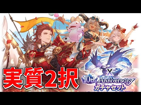 10周年アニバーサリーサプチケおすすめ交換キャラランキング【グラブル実況】