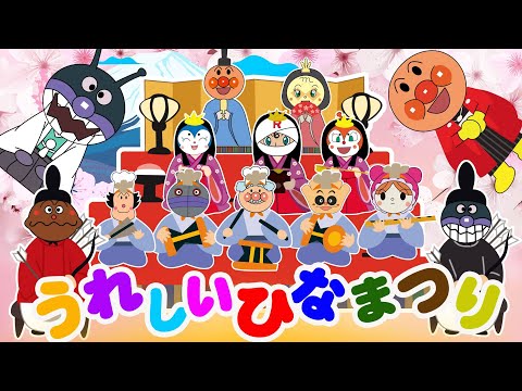 TVアニメ【大人気】『アンパンマン』👑大集合！だだんだん、ばいきんまんと、ひな祭りの衣装を着た変身した仲間たち🎎👑アニメハイライト集 | アンパンマン |ばいきんまん