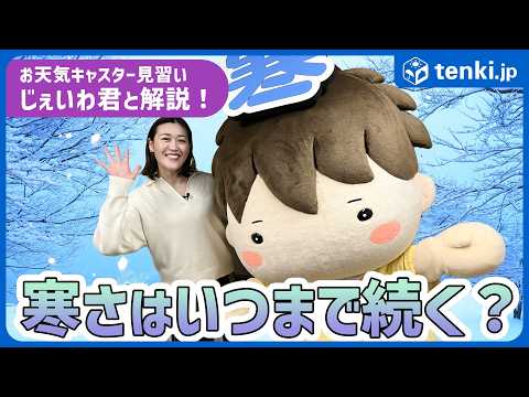 【寒さいつまで？】2025年2～4月のお天気をじぇいわ君と一緒に解説！【気象予報士が徹底解説】