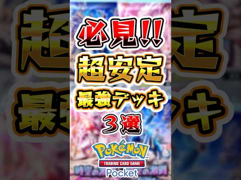 【ポケポケ】安定感抜群の最強デッキ3選 #ポケポケ #ポケモン #ポケモンカード