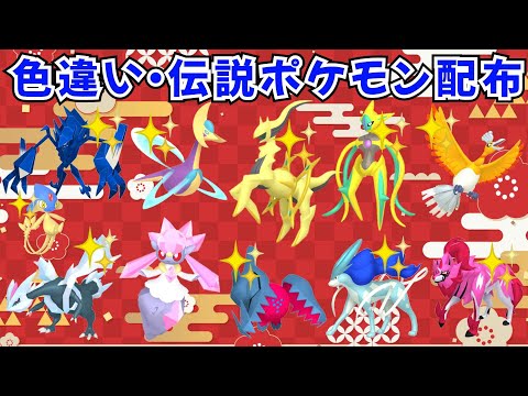 【ポケモンSV】色違いポケモン 伝説ポケモン配布 色アルセウス ディアンシー 色デオキシス 色レジドラゴ 色クレセリア など当たる！ #ライブ配信 #ポケモンsv #初見歓迎