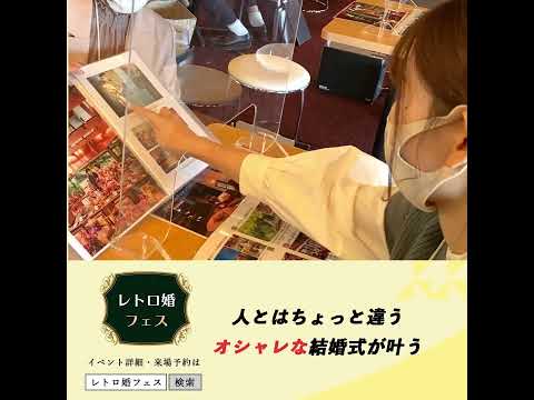 【体感型イベント】ウエディングが体感できるレトロ婚フェス開催！ #wedding