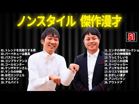 ノンスタイル 傑作漫才+コント #51【睡眠用・作業用・ドライブ・高音質BGM聞き流し】（概要欄タイムスタンプ有り）