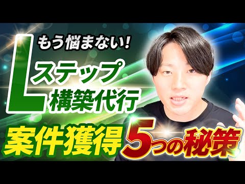 【月100万円フリーランスが教える】Lステップ構築代行の案件獲得方法5選