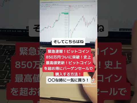 緊急速報！ビットコインついに880万円突破！史上最高値更新！ビットコインを超お得にバーゲンセールで購入する方法！#shorts