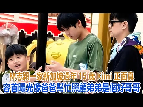 林誌穎一家新加坡過年，15歲Kimi正面真容首曝光像爸爸，幫忙照顧弟弟是個好哥哥#林誌穎#Kimi#陳若儀