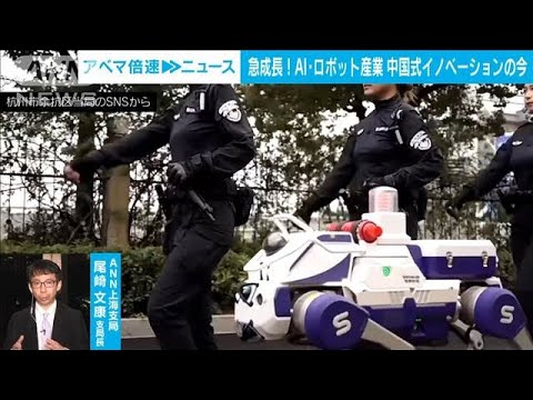 【急成長】AI・ロボット産業 中国式イノベーションの今　ANN上海支局・尾崎文康支局長【ABEMA NEWS】(2025年3月13日)