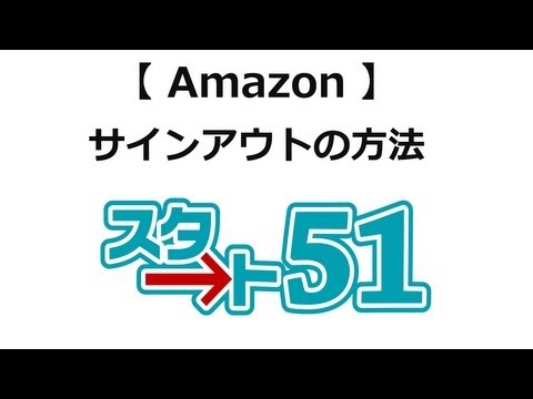 アマゾン（amazon）の使い方 サインアウトの方法