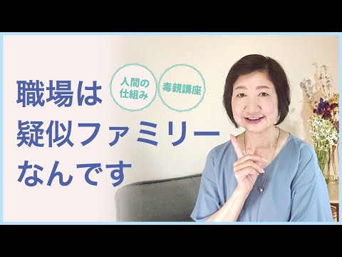 職場は疑似ファミリー、実家族の再現なんです【毒親講座】【人間の仕組み】