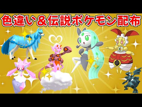 【ポケモンSV】色違いポケモン・伝説ポケモン配布 色メロエッタ 色ラブトロス 500年前マギアナ 色ザシアン  ディアンシーなど抽選 #ライブ配信 #ポケモンsv #初見歓迎