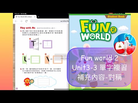 一年級 Fun world 2 Unit3-3 單字複習+補充-對稱