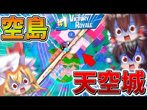 【神回】ウソだろ、、まさかの「空島」の上で天空城！？そして天空史上、最高順位を更新し、伝説へ、、【フォートナイト】【ゆっくり実況】【チャプター5】【シーズン4】