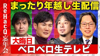 【ReHacQ×年越し】大晦日！ベロベロ生テレビ【石丸伸二＆ひろゆき＆後藤達也】