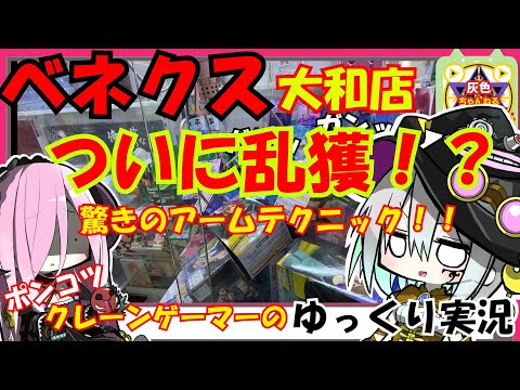 【クレーンゲーム】ベネクス大和店で誰でも取れる神台発見したから乱獲したかった！！【ゆっくり実況】