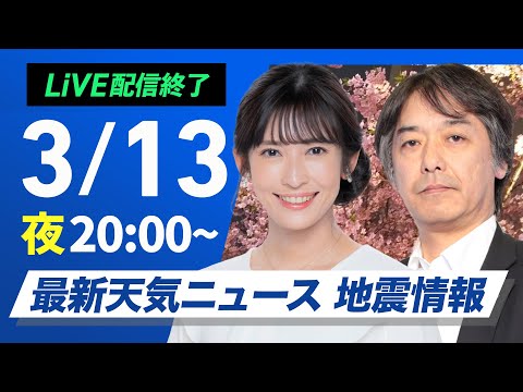 【ライブ】最新天気ニュース・地震情報／2025年3月13日(木)／北海道では荒れた天気に注意〈ウェザーニュースLiVEムーン・山岸 愛梨／宇野沢 達也〉