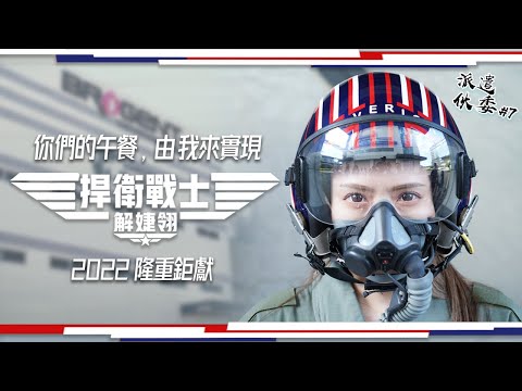 【派遣伙委】EP7 進5D飛行劇院飛上天空來辦餐！？婕翎意外墜機還獻出了手指？ @dollshin0324