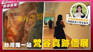 台灣唯一站 梵谷真跡個展 志玲姊姊錄製導覽帶觀眾走入梵谷畫作 | 鮮貨報報 | 壹起FUN