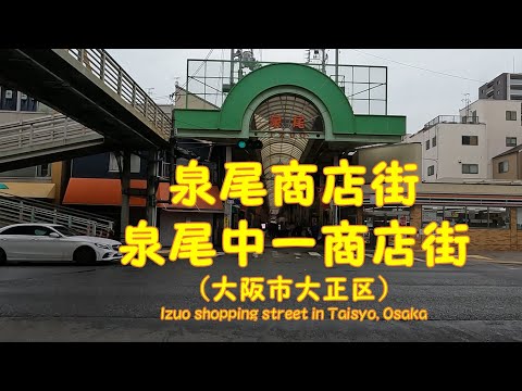 【 ４K動画　泉尾商店街を歩く （大阪市大正区） 】　大正区最大の商店街、泉尾商店街から泉尾中一商店街まで。2024年5月。