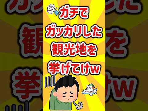 【2ch有益スレ】ガチでやめとけ！一人旅でガッカリした観光地、旅先を挙げてけｗ【ゆっくり解説】#有益スレ #2ch #安価スレ