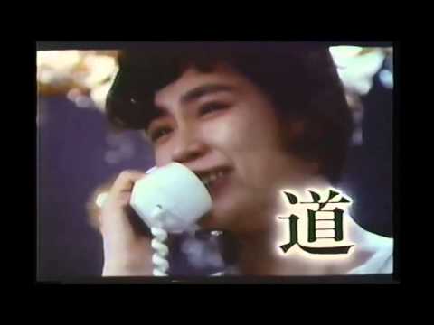 映画 道　CM　1986年　藤谷美和子