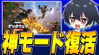 4年半ぶりにあの神モードが帰ってきた!!【フォートナイト/Fortnite】