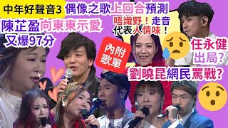 【中年好聲音3】偶像之歌上回合預測│陳芷盈唱《心有獨鍾》攞97分登頂｜劉曉昆同網民對罵？走音好正常?｜對罵真相大公開！｜任永健可能出局｜第25集｜16強晉身14強一對一PK賽上半場｜