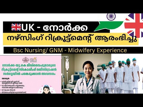 UK നഴ്സുമാർക്ക് മിഡ് വൈഫറിയിൽ അവസരം  | UK Norka Midwifery Nursing Recruitment #norkaroots #uknurses