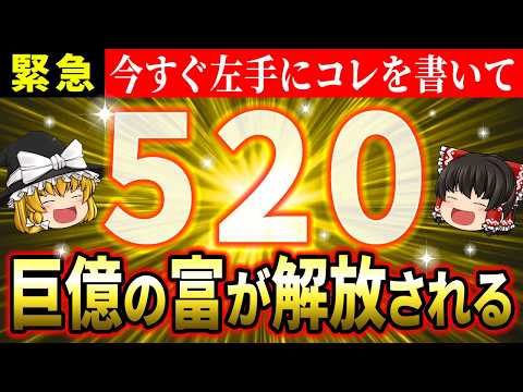 【🌟金運覚醒】この数字を手に書いて、すぐに巨億の富を解放してください！聖なるコード【520】の秘密【ゆっくり解説】【スピリチュアル】