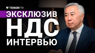 Почему правительство хочет изменить НДС? Интервью с Сериком Жумангариным