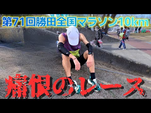 【勝田全国マラソン2024】さかもと初10kmレース！40分切り達成なるか！？