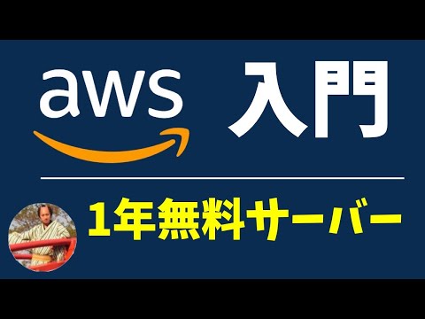 AWS入門講座｜EC2？S3？リザーブドインスタンス？など初心者向けにAWSを解説！