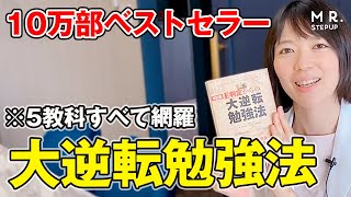 【ベストセラー】1冊で勉強の全体像がわかる！｜書籍『大逆転勉強法』をご紹介