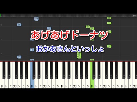 【子供の歌】あげあげドーナツ（ピアノ）おかあさんといっしょ