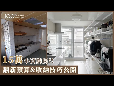 【一坪裝修】15萬日系廚房完全沒做任何櫃子！開放式收納真的好用嗎？｜100室內設計｜15萬小資廚房！預算規劃+收納技巧公開