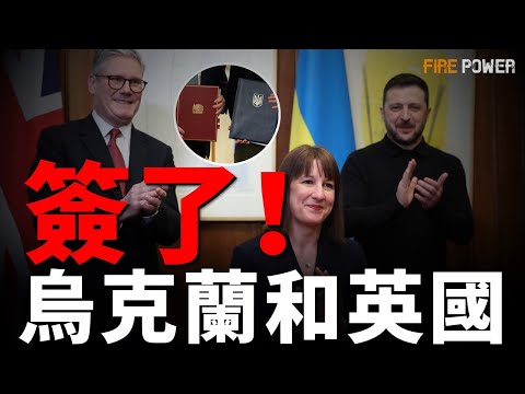 Action, not just words！英國和烏克蘭簽署22.6億英鎊貸款協議！歐洲領導人峰會開啟！義大利援烏1300萬歐元！挪威在烏開設新導彈工廠！2500億歐元實現歐洲防務自主？| 軍援|