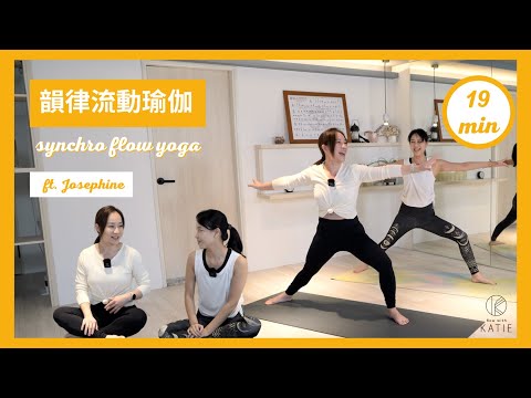 19 分鐘韻律流動瑜伽 ft. Josephine 19 min synchro flow yoga { Flow with Katie }