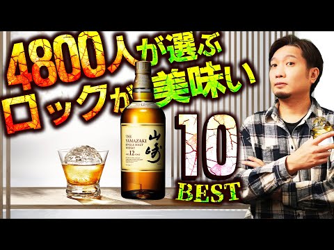 🔰[Whiskey] Top 10 whiskeys that taste great on the rocks! Part 2 [Survey]