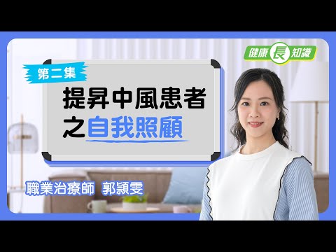 【健康「長」知識】第二集 - 提昇中風患者之自我照顧（繁體中文字幕）