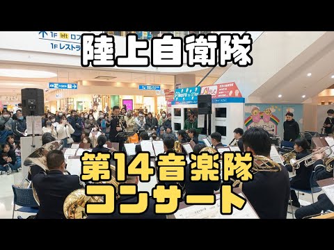 陸上自衛隊第14音楽隊コンサート2部/ゆめタウン徳島/2025