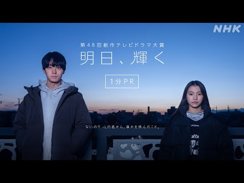 第48回創作テレビドラマ大賞「明日、輝く」1分PR | 総合3/17(月)夜10:45 | NHK