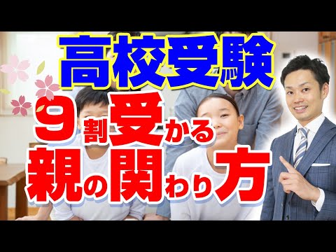 【落ちる前に】高校受験で失敗しない親のサポート術！〇〇しないとマズイ【元中学校教師道山ケイ】