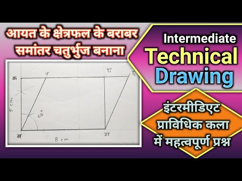 आयत के क्षेत्रफल के बराबर समांतर चतुर्भुज की रचना | Inter Technical drawing. | Geometrical drawing.